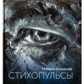Стихопульсы. Анмашев М.