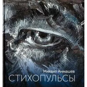 Стихопульсы. Анмашев М.