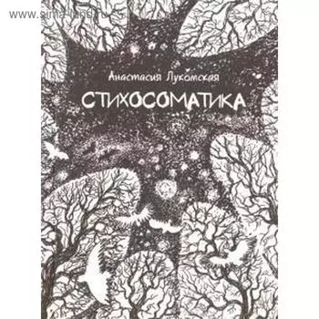 Стихосоматика. Лукомская А.