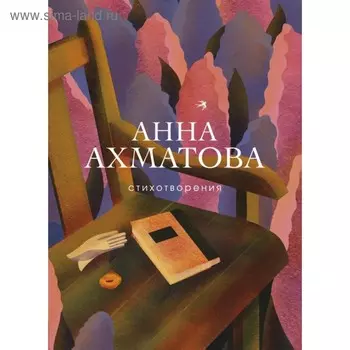 Стихотворения. Ахматова А.А.