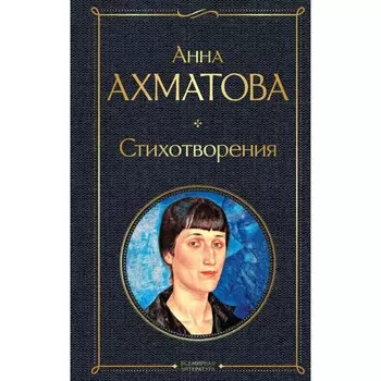 Стихотворения. Ахматова А.А.