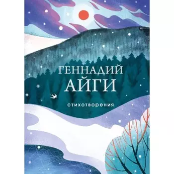 Стихотворения. Айги Г.