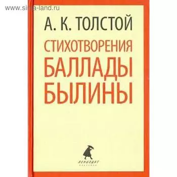 Стихотворения, баллады, былины. Толстой А.