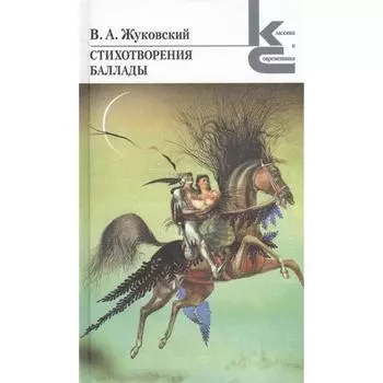 Стихотворения. Баллады. Жуковский. Жуковский В.
