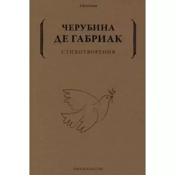 Стихотворения. Черубина де Габриак