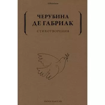 Стихотворения. Черубина де Габриак