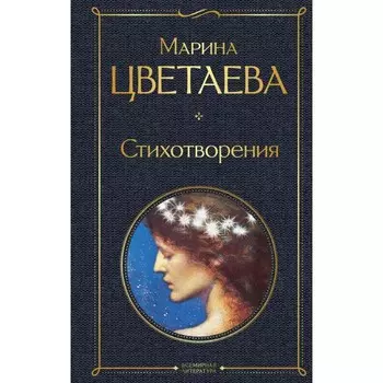Стихотворения. Цветаева М.И.