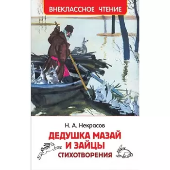 Стихотворения "Дедушка Мазай и зайцы" Некрасов Н.