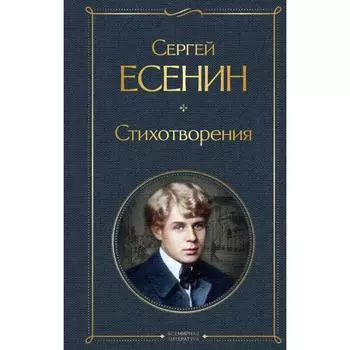 Стихотворения. Есенин С. А.