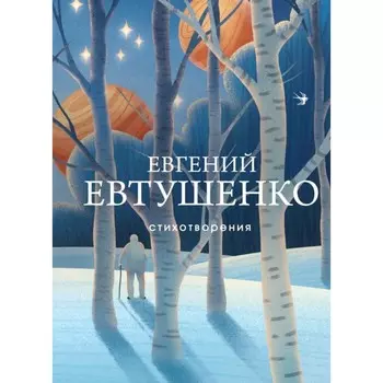 Стихотворения. Евтушенко Е.