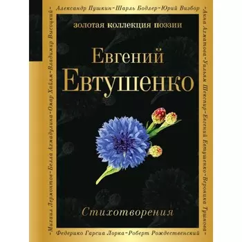 Стихотворения. Евтушенко Е.