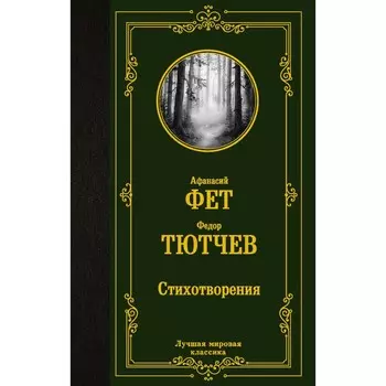 Стихотворения. Фет А.А., Тютчев Ф.И.