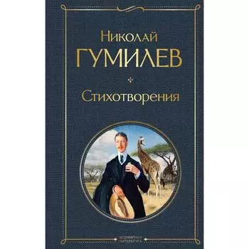 Стихотворения. Гумилев Н.С.