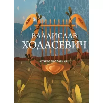 Стихотворения. Ходасевич В.Ф.