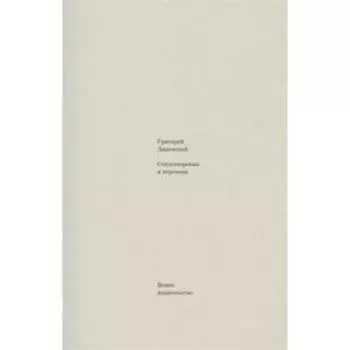 Стихотворения и переводы. Дашевский. Дашевский Г.