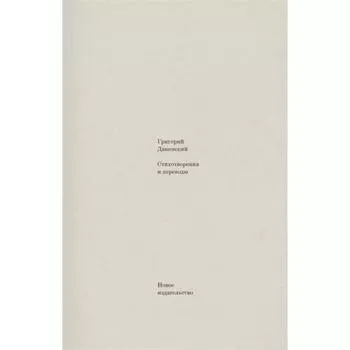 Стихотворения и переводы. Дашевский. Дашевский Г.
