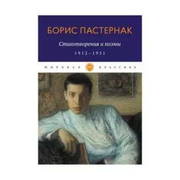 Стихотворения и поэмы. 1912-1931. Пастернак Б.