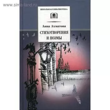 Стихотворения и поэмы. Ахматова А.А.