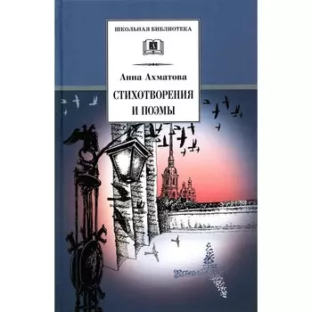 Стихотворения и поэмы. Ахматова А.А.