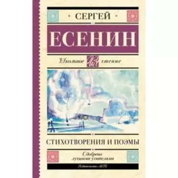 Стихотворения и поэмы. Есенин С.А.