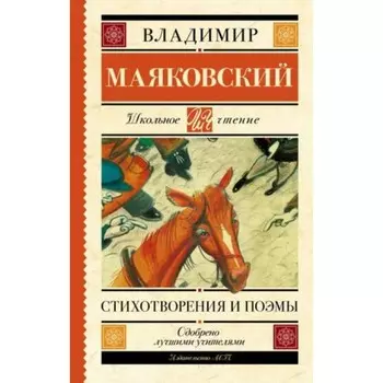 Стихотворения и поэмы. Маяковский В.В.