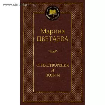 Стихотворения и поэмы (нов/оф.)/Цветаева М.. Цветаева М.