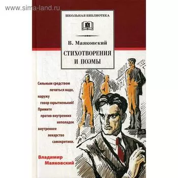 Стихотворения и поэмы: сборник. Маяковский В.В.