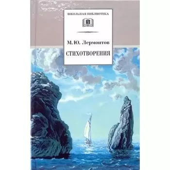 Стихотворения. Лермонтов. Лермонтов М.