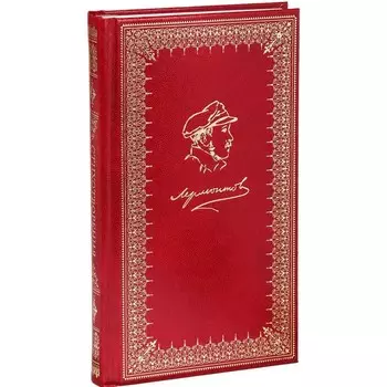 Стихотворения. Лермонтов М.