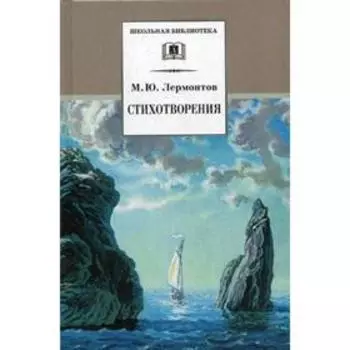 Стихотворения. Лермонтов М.Ю.