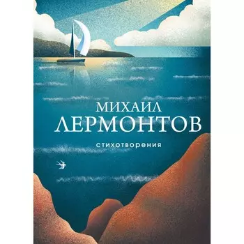 Стихотворения. Лермонтов М.Ю.