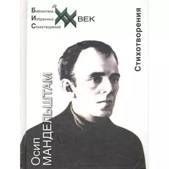 Стихотворения. Мандель штам. Мандельштам О.