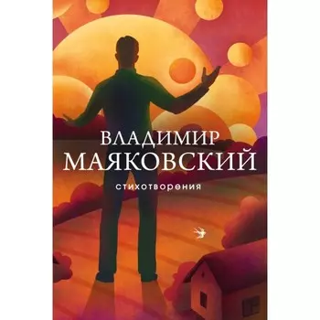 Стихотворения. Маяковский В.