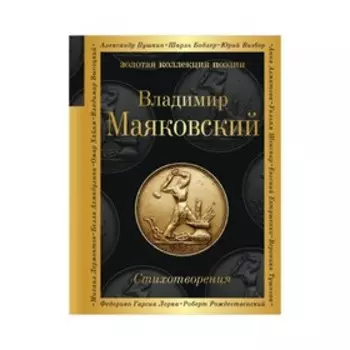 Стихотворения. Маяковский В.В.