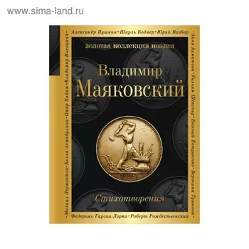 Стихотворения. Маяковский В.В.