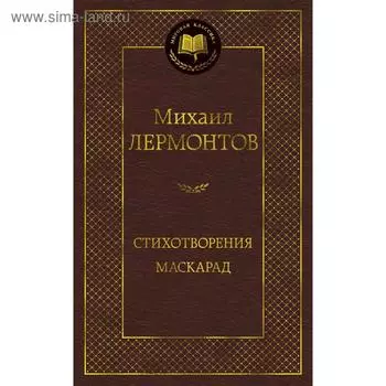 Стихотворения. Маскарад. Лермонтов М.
