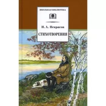 Стихотворения. Некрасов Н.А.