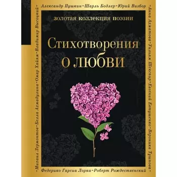 Стихотворения о любви.