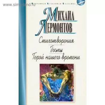 Стихотворения. Поэмы. Герой нашего времени. Лермонтов М.