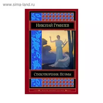 Стихотворения. Поэмы. Гумилев Н.С.