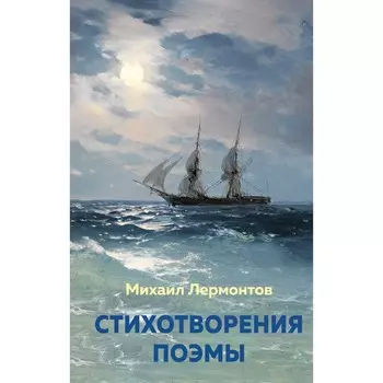 Стихотворения. Поэмы. Лермонтов М.Ю.