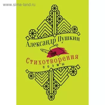 Стихотворения. Поэмы. Пушкин А. С.