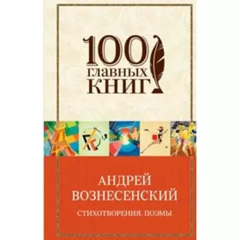 Стихотворения. Поэмы. Вознесенский А.А.