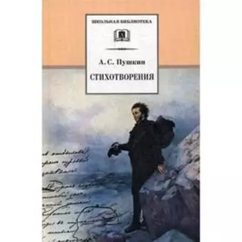 Стихотворения. Пушкин А.С.
