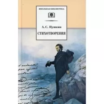 Стихотворения. Пушкин А.С.