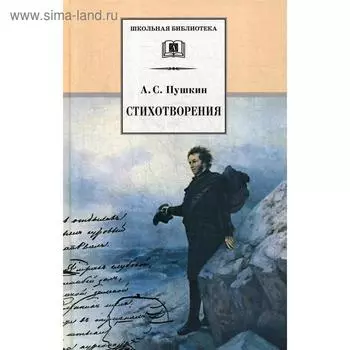 Стихотворения. Пушкин А.С.
