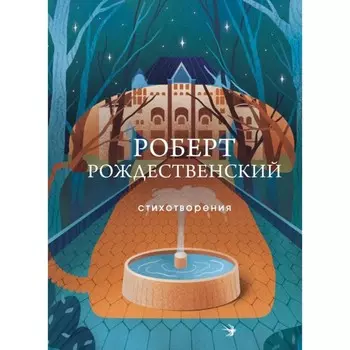 Стихотворения. Рождественский Р.И.