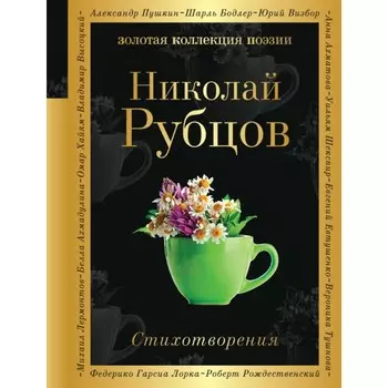 Стихотворения. Рубцов Н.