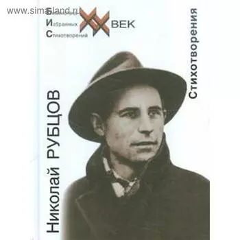 Стихотворения. Рубцов. Рубцов Н.