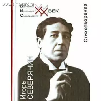 Стихотворения. Северянин. Северянин И.